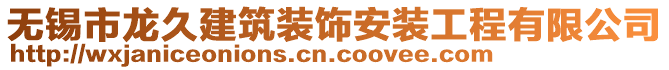 無(wú)錫市龍久建筑裝飾安裝工程有限公司