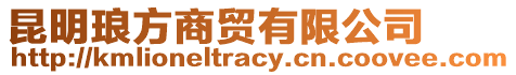 昆明瑯方商貿有限公司