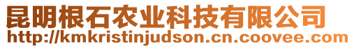 昆明根石農(nóng)業(yè)科技有限公司