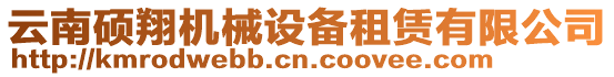 云南碩翔機械設備租賃有限公司