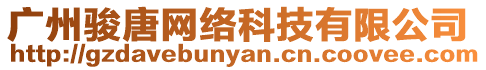 廣州駿唐網(wǎng)絡(luò)科技有限公司