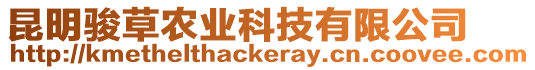 昆明駿草農(nóng)業(yè)科技有限公司