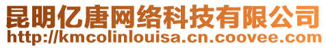 昆明億唐網(wǎng)絡(luò)科技有限公司