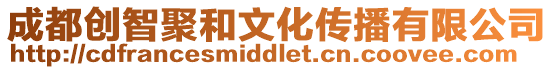 成都創(chuàng)智聚和文化傳播有限公司