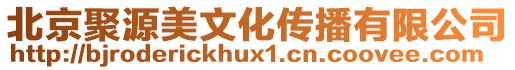 北京聚源美文化傳播有限公司