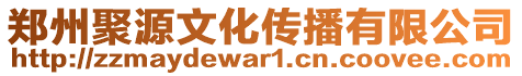 鄭州聚源文化傳播有限公司