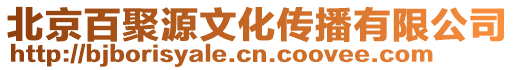 北京百聚源文化傳播有限公司