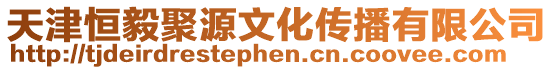 天津恒毅聚源文化傳播有限公司