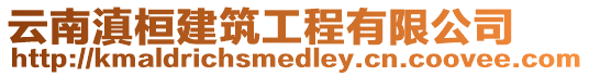 云南滇桓建筑工程有限公司