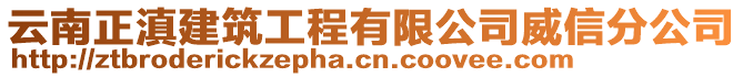 云南正滇建筑工程有限公司威信分公司