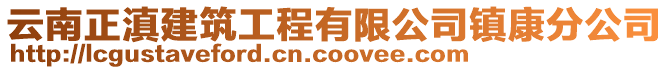 云南正滇建筑工程有限公司镇康分公司