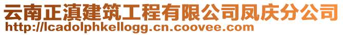 云南正滇建筑工程有限公司鳳慶分公司