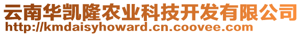 云南華凱隆農(nóng)業(yè)科技開發(fā)有限公司