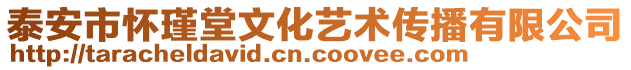 泰安市怀瑾堂文化艺术传播有限公司