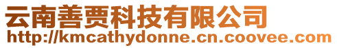 云南善賈科技有限公司
