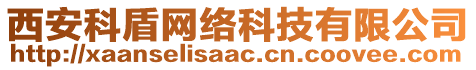 西安科盾網(wǎng)絡(luò)科技有限公司