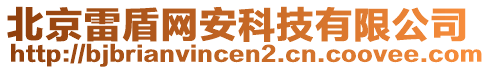 北京雷盾網(wǎng)安科技有限公司