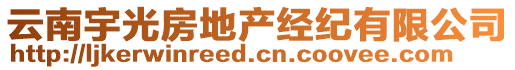 云南宇光房地產(chǎn)經(jīng)紀有限公司