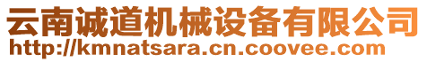 云南誠道機械設(shè)備有限公司