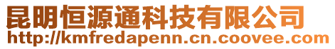 昆明恒源通科技有限公司