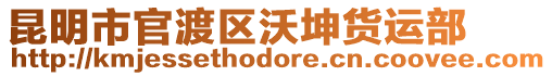 昆明市官渡區(qū)沃坤貨運部