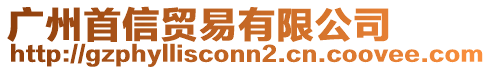 廣州首信貿(mào)易有限公司