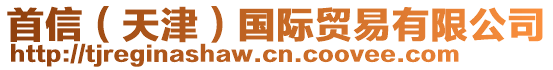 首信（天津）國(guó)際貿(mào)易有限公司