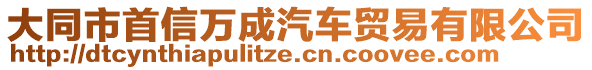 大同市首信萬成汽車貿(mào)易有限公司