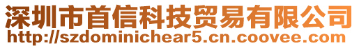 深圳市首信科技貿(mào)易有限公司