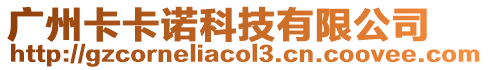 廣州卡卡諾科技有限公司