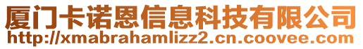 廈門(mén)卡諾恩信息科技有限公司