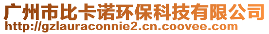 廣州市比卡諾環(huán)保科技有限公司