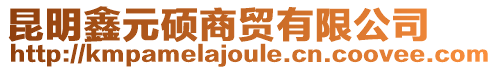 昆明鑫元碩商貿(mào)有限公司