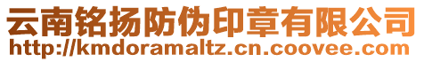 云南銘揚(yáng)防偽印章有限公司