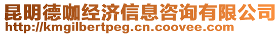 昆明德咖經(jīng)濟信息咨詢有限公司