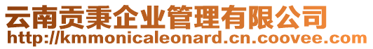 云南貢秉企業(yè)管理有限公司