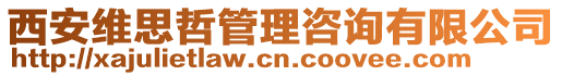 西安維思哲管理咨詢有限公司