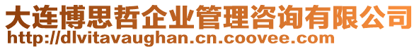 大连博思哲企业管理咨询有限公司