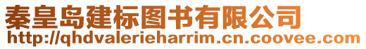 秦皇島建標(biāo)圖書有限公司