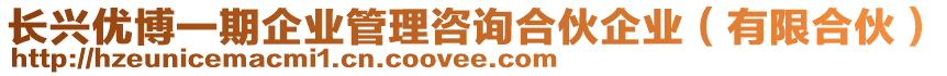 長興優(yōu)博一期企業(yè)管理咨詢合伙企業(yè)（有限合伙）