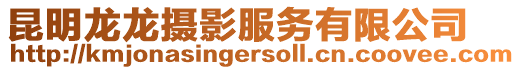 昆明龍龍攝影服務有限公司