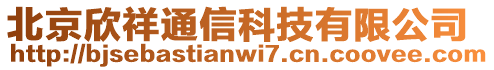 北京欣祥通信科技有限公司