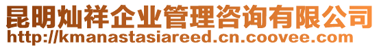 昆明燦祥企業(yè)管理咨詢有限公司