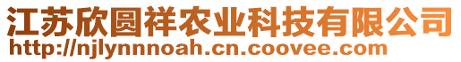 江蘇欣圓祥農(nóng)業(yè)科技有限公司