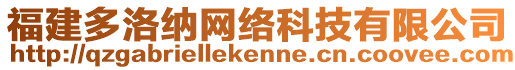 福建多洛納網(wǎng)絡(luò)科技有限公司