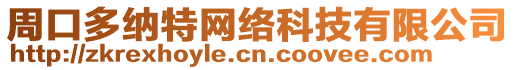 周口多納特網(wǎng)絡(luò)科技有限公司