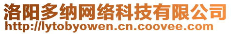 洛陽多納網(wǎng)絡(luò)科技有限公司