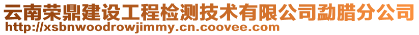 云南榮鼎建設(shè)工程檢測(cè)技術(shù)有限公司勐臘分公司