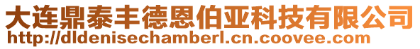 大連鼎泰豐德恩伯亞科技有限公司