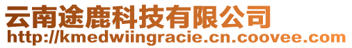 云南途鹿科技有限公司